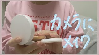 【ASMR】友達がタメ口でメイクしてくれる🎀　へたっぴロールプレイ🫶🏻レンズメイク/カメラにメイク