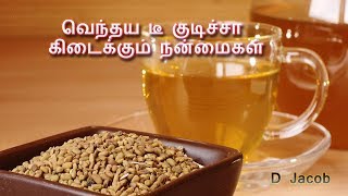 வெந்தய டீ குடிச்சா கிடைக்கும் நன்மைகள்