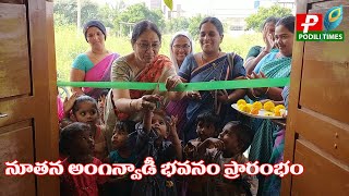 పొదిలిలో నూతన అంగన్వాడీ భవనం ప్రారంభం//Inauguration of new Anganwadi building in podili