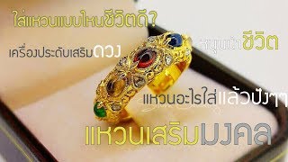 แหวนนพเก้า แหวนพิรอด อัญมณีเสริมมงคลชีวิต เสริมราศี แหวนเสริมดวงหนุนนำความสำเร็จแก่ชีวิต/9 Ring GEMS