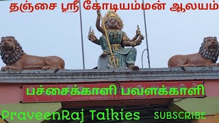 தஞ்சாவூர் ஶ்ரீ கோடியம்மன் ஆலயம் || பச்சைக்காளி || பவளக்காளி || Thanjavur Sri Kodiamman Temple || PRT