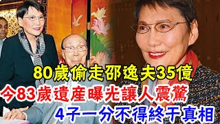 80歲偷走邵逸夫35億，離世前百億遺產被搶光，方逸華83歲去世另有內幕？今兒子真面曝光讓人震驚#辣評娛圈