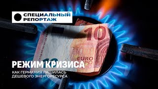 Нет газа: как Германия осталась без дешёвого российского топлива? Специальный репортаж