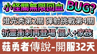 【菇勇者傳說】開服32天｜小怪關無限回血｜家族祈靈獎勵｜15組免費禮包碼｜ #菇勇者傳說 #勇者是菇菇 #手遊 #遊戲 #菇菇 #法師 #戰士 #弓箭手 #神燈 #副本 #禮包碼 #兌換碼