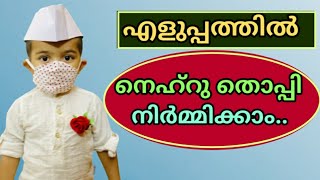 എളുപ്പത്തിൽ നെഹ്‌റു തൊപ്പി നിർമിൽക്കാം/nehru cap making with paper