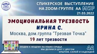 Эмоциональная трезвость. Ирина С. (Москва) 19 лет трезвости. Спикерское на zoom-группе АА \