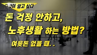 돈 걱정 없이, 노후생활 하는 '최고의 방법은?' / 여윳돈 없을 때..(A씨 사례)