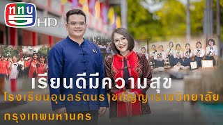 มองมุมใหม่ Five Focus ตอน :เรียนดีมีความสุข โรงเรียนอุบลรัตน์ราชกัญญาราชวิทยาลัย กรุงเทพมหานคร