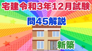 【宅建過去問】（令和03年12月問45）住宅瑕疵担保履行法