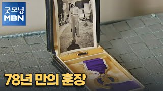 [굿모닝월드] 78년 만의 훈장 [굿모닝 MBN]