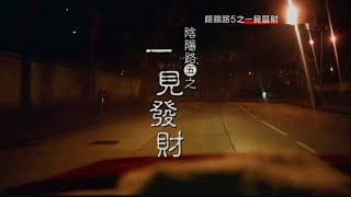 《阴阳路 : 一见发财》2/3 香港恐怖电影