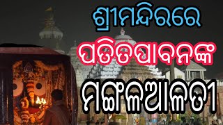 ପୁରୀ ଶ୍ରୀମନ୍ଦିରର ଦ୍ୱାରଫିଟା ନୀତି ସହିତ ପତିତପାବନ ଙ୍କ ମଙ୍ଗଳଆଳତୀ//Jina Vlogs