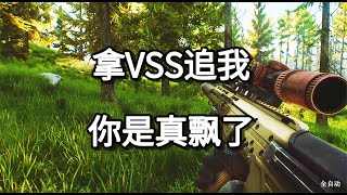 逃离塔科夫 拿VSS追我 你是真飘了【如风SN】