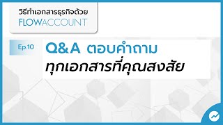 Q\u0026A สรุปคำถามทุกเอกสารที่คุณสงสัย Ep.10 วิธีทำเอกสารธุรกิจด้วย FlowAccount