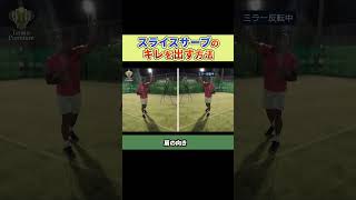 プロ直伝！キレるスライスサーブ！ #tennis #テニス #テニス上達