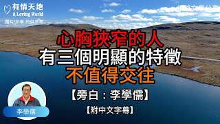 心胸狹窄的人，有三個明顯的特徵，不值得交往【李學儒 旁白】 | 網絡文章 | A Loving World | 有緣相聚 | 有情天地 | 電台節目重溫【廣東話】