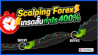 🔴 สูตรลับ Forex ปี 2025 !! เทรดสั้น Bollinger Bands จบไวกำไรพุ่ง 400%