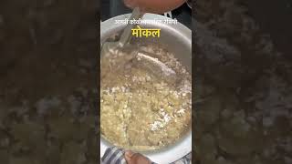 आगरी कोळ्यांच्यात बऱ्याच वर्षांपासून बनत आलेली पारंपरिक रेसिपी मोकल😋भाजलेल्या तांदळापासून स्वीट डिश