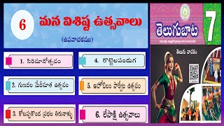 Mana Vishista Utsavalu 7th Telugu Lesson | మన విశిష్ట ఉత్సవాలు | 7వ తరగతి తెలుగు పాఠం |7th class