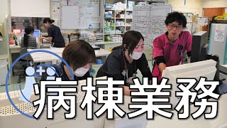 【薬剤部業務紹介｜病棟業務】長野松代総合病院