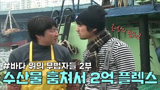 바다 위의 무법자들 2부 - 수산물 훔쳐서 2억 플렉스 해버렸잖아~