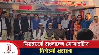 নিউইয়র্কে জমে উঠেছে বাংলাদেশ সোসাইটি'র নির্বাচনী প্রচারণা | Independent TV