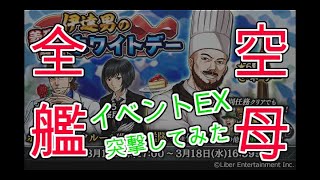 【蒼焔の艦隊/イベントEX】3/11開始\