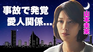 山本未來の交通事故で発覚した大物司会者との愛人関係...車椅子生活となった容態に言葉を失う...『アンチヒーロー』にも出演した女優の不倫で離婚した真相に驚きを隠せない...