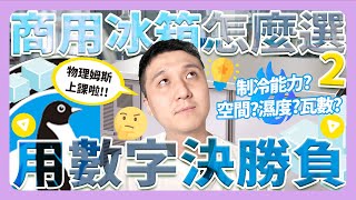 【詹姆試冰箱ep.2】商用冰箱用起來都差不多嗎？結構設計、空間、效率等關鍵細節計算給你看