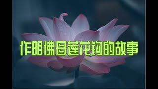 作明佛母莲花钩的故事0629🕯️ ～ 大圣老师聊修仙