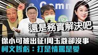 徐小可罵陳時中被出征！周玉蔻卻沒事 柯文哲虧：打是情罵是愛【CNEWS】