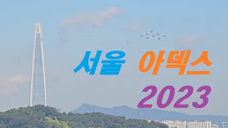 서울 아덱스 2023 블랙이글스 에어쇼(seoul adex 2023 black eagles air show)