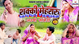 शक्की मेहरारू || अवधी कॉमेडी || अजय अनोखा कॉमेडी || avadhi dehati comedy 2024