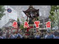 大津祭 2022本祭