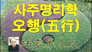 [nss-사주명리학강의-023] 음양오행의 결합․배속원리