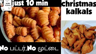 மொறுமொறுப்பான குள்குள்ஸ் | kulkuls recipe for christmas |kalkal recipe in tamil@metrokitchens3142