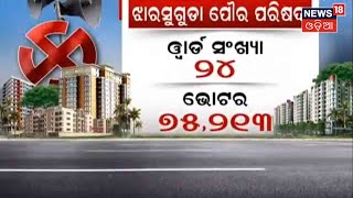 Jharsuguda Election | ଜମିଲାଣି ପୌର ନିର୍ବାଚନ ପ୍ରତିଦ୍ବନ୍ଦିତା , ୩ ପୌର ପରିଷଦ ଦାଖଲ ପାଇଁ ଜୋରଦାର ପ୍ରଚାର