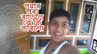 পুৱাৰ পৰা ৰাতিলৈকে কি কৰিলো // morning to night এটা video বনাও আহক ।।