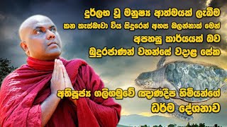 දුර්ලභ වු මනුෂ්‍ය ආත්මයක් ලැබීම කන කැස්බෑවා විය සිදුරෙන් අහස බලන්නාක් මෙන් අපහසු කාර්යයක්.