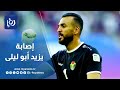 إصابة الفك تبعد يزيد أبو ليلى عن الملاعب ثلاثة أسابيع