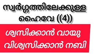 അവർക്ക്, സ്വർഗ്ഗം ഗ്യാരണ്ടിയാണ് സ്വർഗ്ഗത്തിലേക്കുള്ള ഹൈവേ((4))