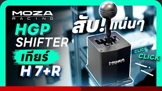 รีวิว HGP Shifter เกียร์ H-Pattern ที่สับสุดเพลิน | MOZA Racing