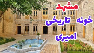 مشهد _  معماری زیبای قجری خونه امیری