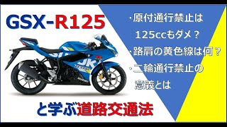 GSX-R125と学ぶ道路交通法～夜の田舎道はもはや「闇」～