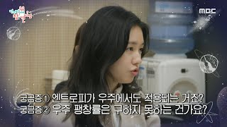 [전지적 참견 시점] 우주 덕후 안은진의 넘치는 열정🔥 우주먼지 지웅배 선생님의 특강에 폭발한 질문, MBC 241116 방송