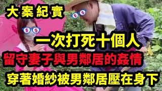 【大案紀實】鹤岗南山1 28特大持枪抢劫杀人案，慘絕人寰的十尸命案，大案紀實