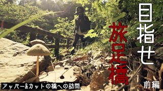 【名古屋よしもと】橋への訪問 旅足橋編 前編 【アッパー\u0026カット】