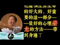 楊博士的話：覺醒無需努力 no effort is required to wake up 楊定一