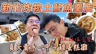 土魠魚羹界的炸物之光！小卷排骨都超好吃！一甲子雞蛋糕店附近甜點美食雲集阿！