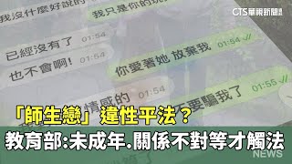 「師生戀」違性平法？　教育部：未成年.關係不對等才觸法｜華視新聞 20230721